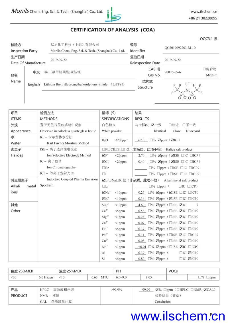 LiTFSI质检报告(COA)